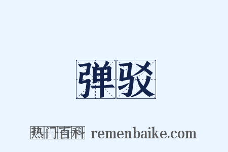 弹驳是什么意思的图片